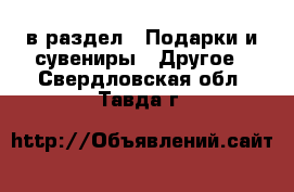  в раздел : Подарки и сувениры » Другое . Свердловская обл.,Тавда г.